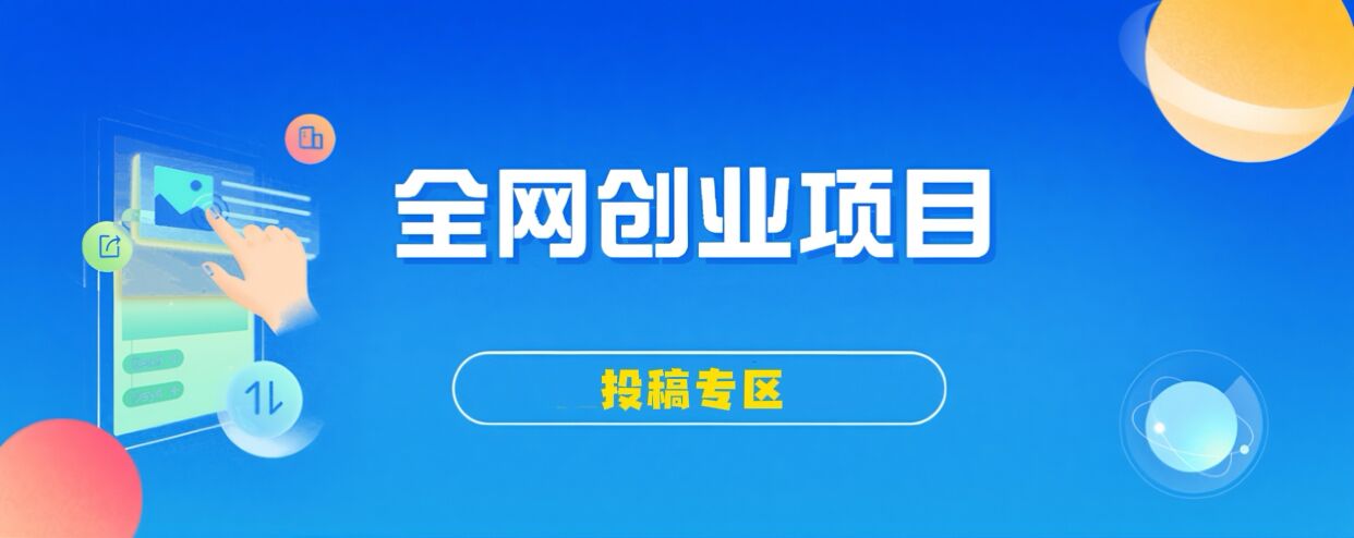免费投稿专区，先看要求在投稿！！！-站长V课