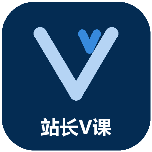 站长V课的头像-站长V课