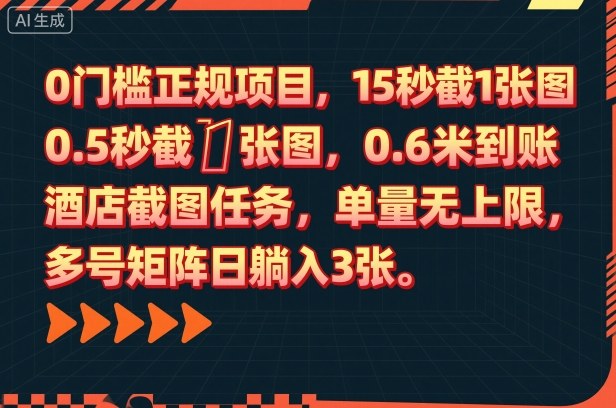 0门槛正规项目,15秒截1张图,0.6米到账,酒店截图任务,单量无上限,多号矩阵日躺入3张【揭秘】