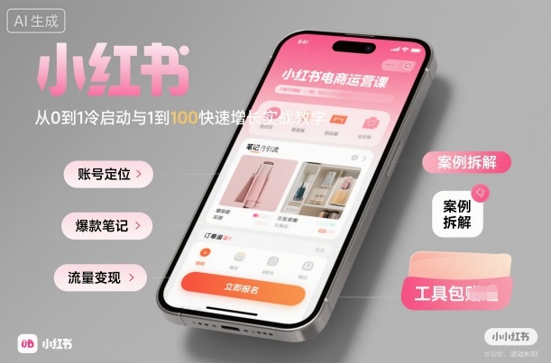 小红书电商运营课:从0到1冷启动与1到100快速增长实战教学