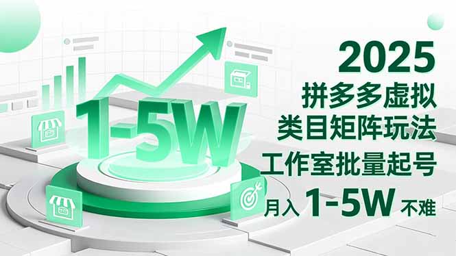 2025 拼多多虚拟类目矩阵玩法，工作室批量起号，月入 1-5W 不难-站长V课