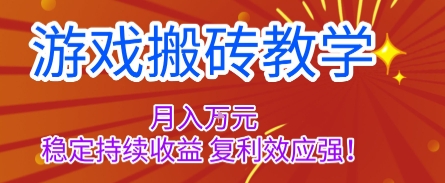 游戏搬砖教学,月入1W+,稳定持续收益,复利效应强【揭秘】
