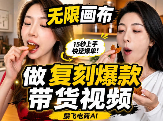 无限画布复刻二创带货视频搭建教学,实操教学,一键复刻爆款带货视频-站长V课