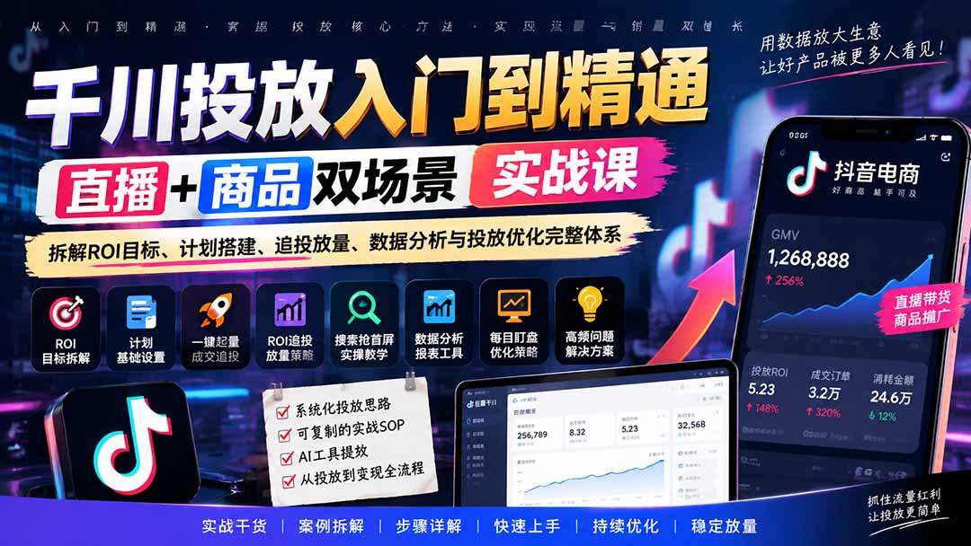 千川投放入门到精通实战课|直播+商品双场景拆解ROI目标、计划搭建、追投放量、数据分析与投放优化完整体系-站长V课