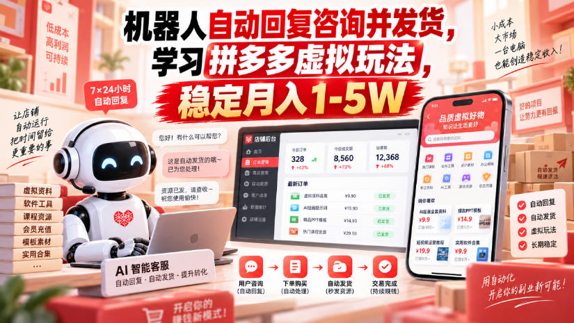 机器人自动回复咨询并发货，学习拼多多虚拟玩法，稳定月入1-5W【揭秘】-站长V课