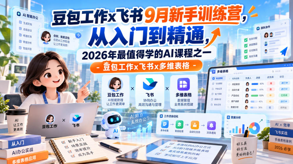 豆包工作x飞书9月新手训练营，从入门到精通，2026年最值得学的Al课程之一-豆包工作x飞书x多维表格-站长V课