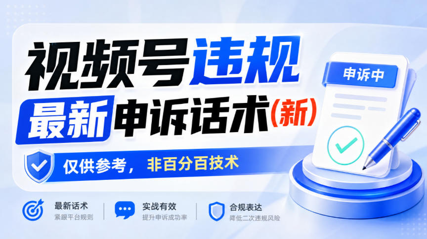 视频号违规最新申诉话术(新),仅供参考,非百分百技术-站长V课