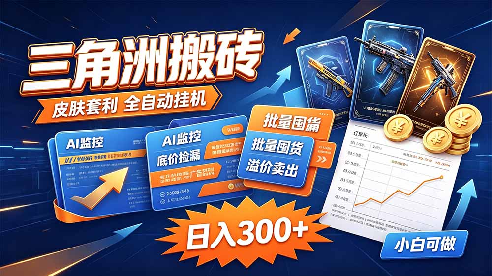 三角洲搬砖 独家捡漏套利玩法 0封号单机日产300＋-站长V课