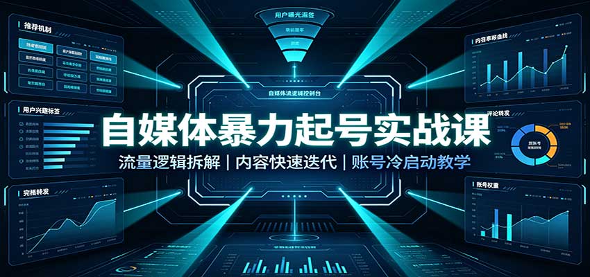 自媒体暴力起号实战课:流量逻辑拆解,内容快速迭代,账号冷启动教学-站长V课