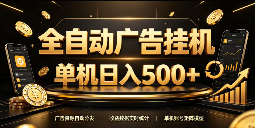 全自动广告挂G，单机500＋，百度旗下正规广告变现平台，长期稳定【揭秘】-站长V课