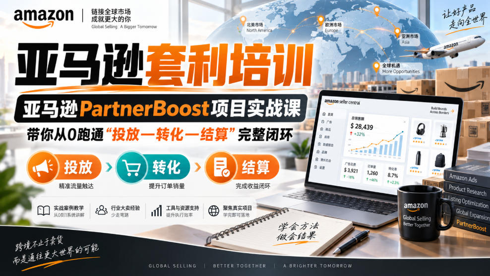 lead菌·亚马逊套利培训，亚马逊partnerboost项目实战课，带你从0跑通”投放—转化—结算”完整闭环-站长V课