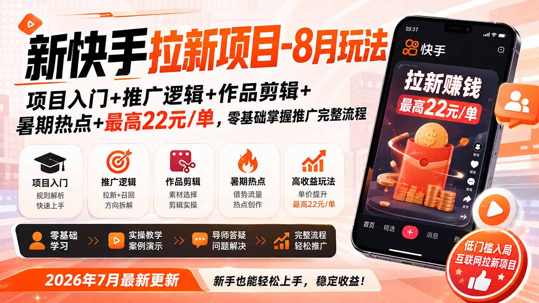 新快手拉新项目-更新0916：项目入门+推广逻辑+作品剪辑+暑期热点+最高22元/单，零基础掌握推广完整流程-站长V课