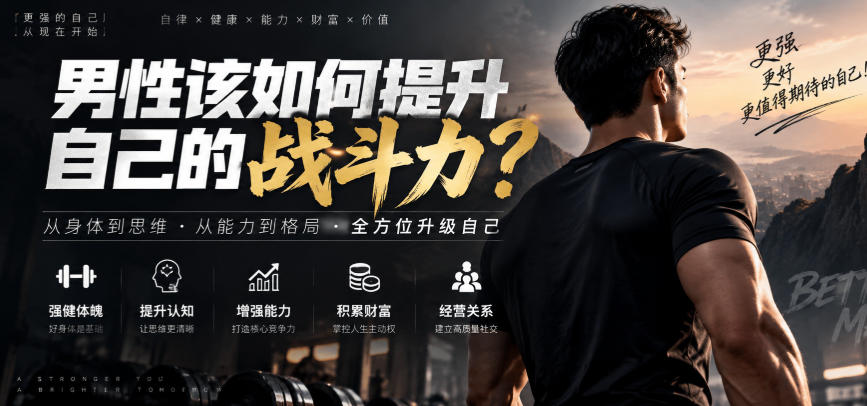 付费文章：男性该如何提升自己的战斗力？-站长V课