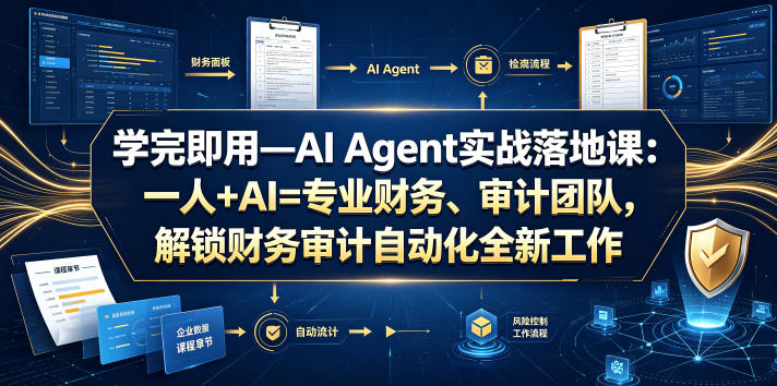 学完即用—AI Agent实战落地课:一人+AI=专业财务、审计团队,解锁财务审计自动化全新工作模式(更新0924)-站长V课