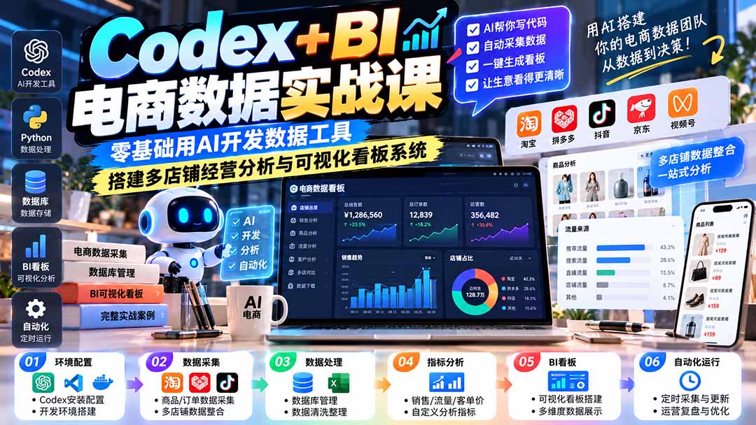 Codex+BI电商数据实战课：零基础用AI开发数据工具，搭建多店铺经营分析与可视化看板系统-站长V课