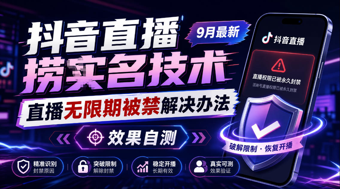 抖音直播捞十名技术，9月最新直播无限期被禁解决办法，效果自测-站长V课