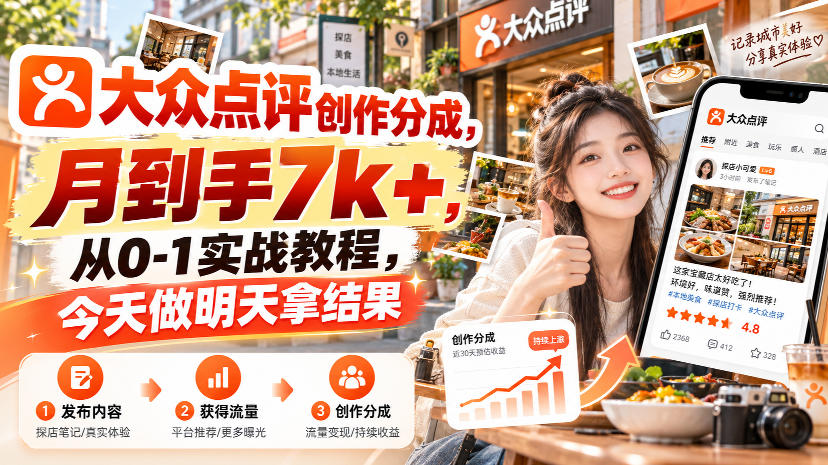 大众点评创作分成，月到手7k+，从0-1实战教程，今天做明天拿结果-站长V课
