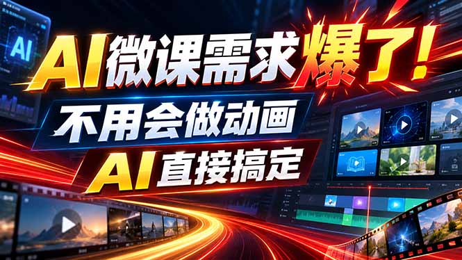 动画代做杀疯了！一单800+，全程派单，小白也能月入2W-站长V课