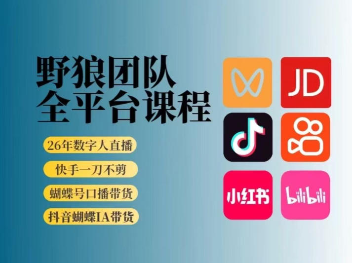 野狼团队2026新版全平台短视频带货教学，打开流量突破口，开始Ai带货(更新0925)-站长V课