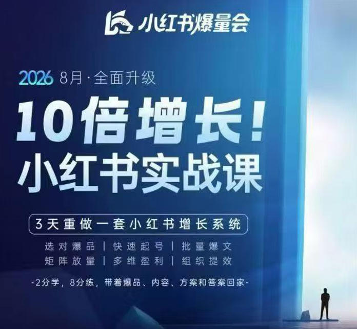 戴小胖·8月28-30号线下课视频20小时，小红书爆量会实战课，6大系统全新升级，3天重做一套小红书增长系统(更新0923)-站长V课