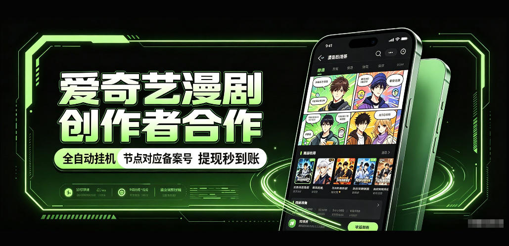 爱奇艺漫剧创作者合作，全自动褂鸡，有节点对应备案号，收益提现秒到账【揭秘】-站长V课