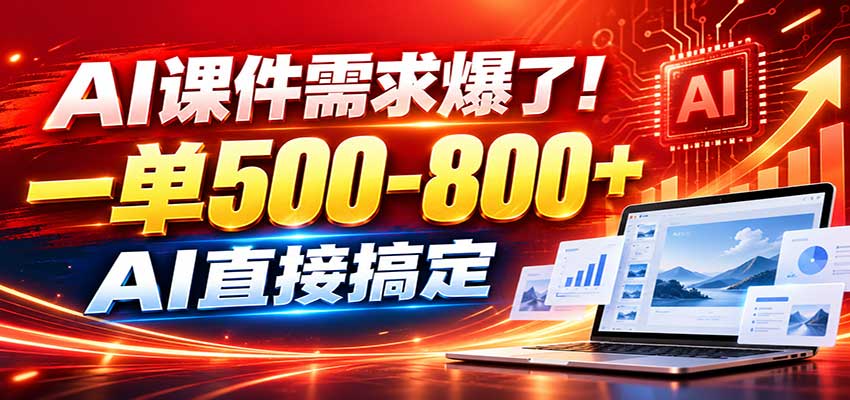 在家用AI代做PPT,日入上千,内部接单渠道+工具全送-站长V课