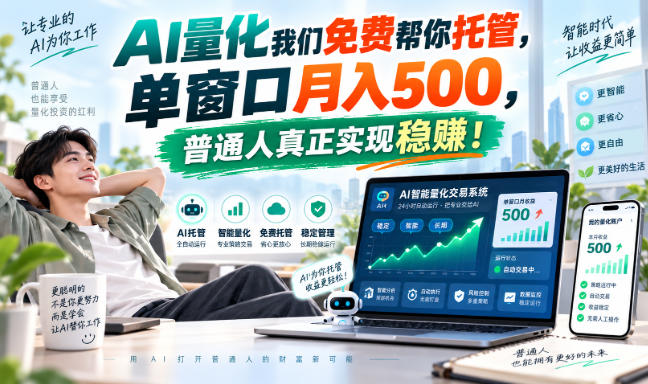 AI量化副业天花板，单窗口月入500，普通人真正实现稳赚！-站长V课
