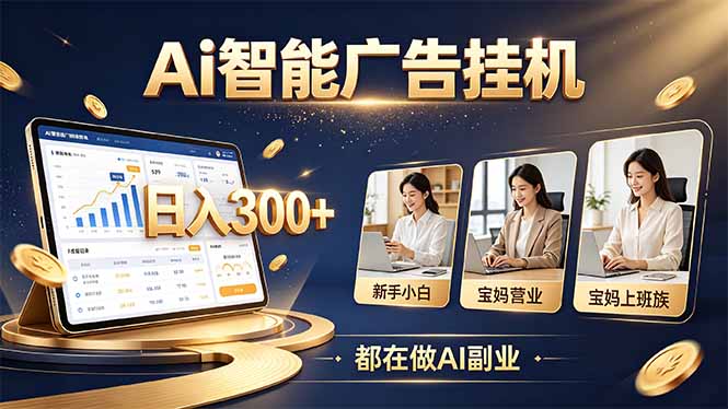 普通人的 AI 副业机会,新手小白也能起步-站长V课