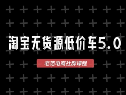 淘宝无货源价车5.0，​2026最新VIP淘宝无货源课程，1688代发，蓝海选品，零成本创业首选(更新26年9月26日)-站长V课