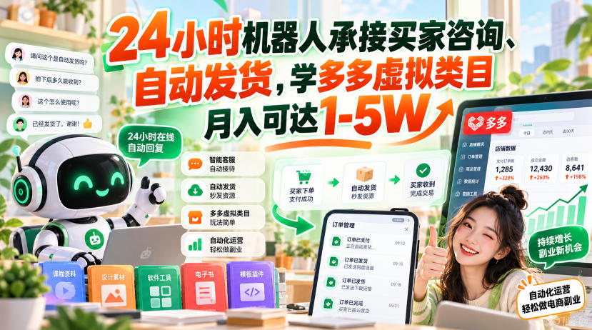 24小时机器人承接买家咨询、自动发货,学多多虚拟类目月入可达1-5W【揭秘】-站长V课