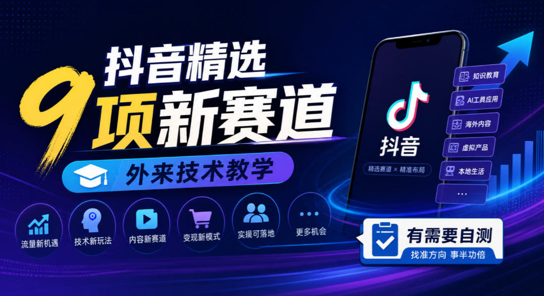 抖音精选9项新赛道，外来技术教学，有需要自测-站长V课