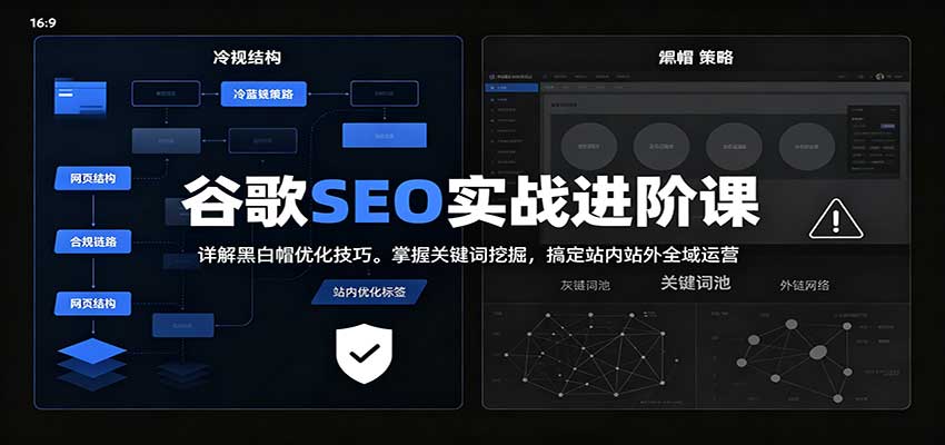 2026谷歌SEO实战进阶课：详解黑白帽优化技巧，掌握关键词挖掘，搞定站内站外全域运营-站长V课