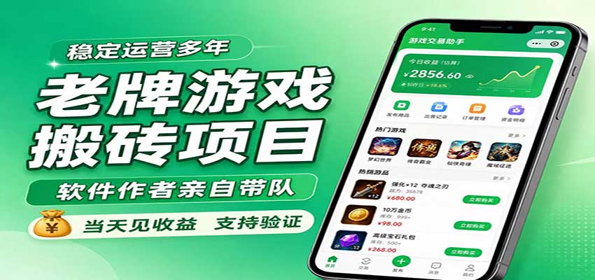 老牌游戏搬砖项目，超稳定可靠，软件作者亲自带队，当天见收益，支持验证-站长V课