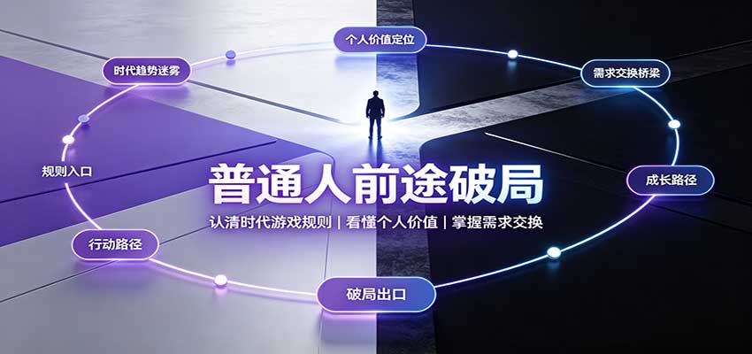 普通人前途破局:认清时代游戏规则,看懂个人价值,掌握需求交换-站长V课