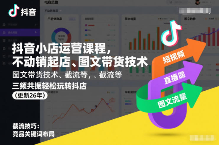 抖音小店运营课程,不动销起店、图文带货技术、截流等,三频共振轻松玩转抖店(更新260928)-站长V课