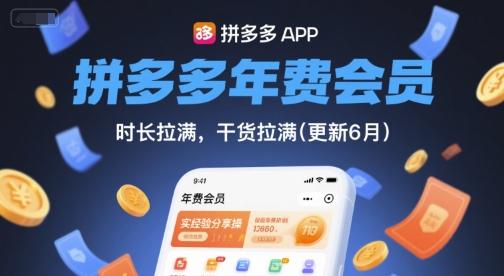 拼多多年费会员,实经验分享操,时长拉满,干货拉满(更新260928)-站长V课
