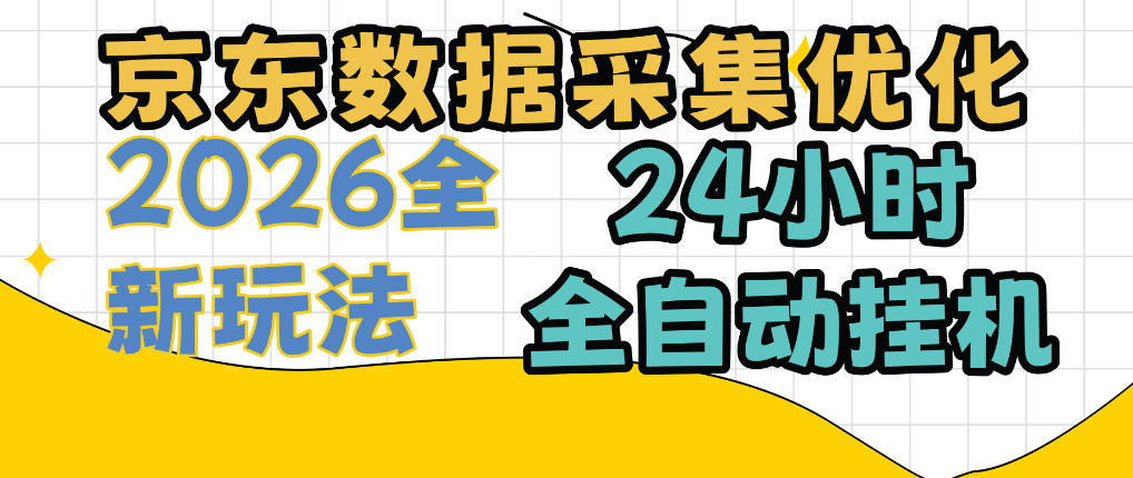京东数据采集优化，单机日入300+，24小时纯挂G项目，适合所有人群【揭秘】-站长V课