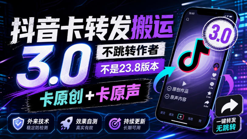 抖音卡转发搬运3.0,不跳转作者,不是23.8版本,卡原创+卡原声,外来技术,效果自测-站长V课