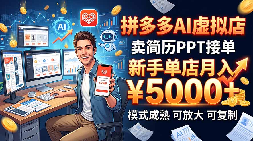开一家拼多多虚拟店,用AI卖简历PPT,单店月入1w+,可放大-站长V课
