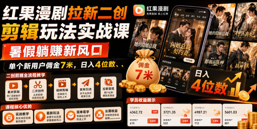 红果漫剧拉新二创剪辑玩法实战课,暑假躺賺新风口,单个新用户佣金7米,日入4位数(更新0927)-站长V课