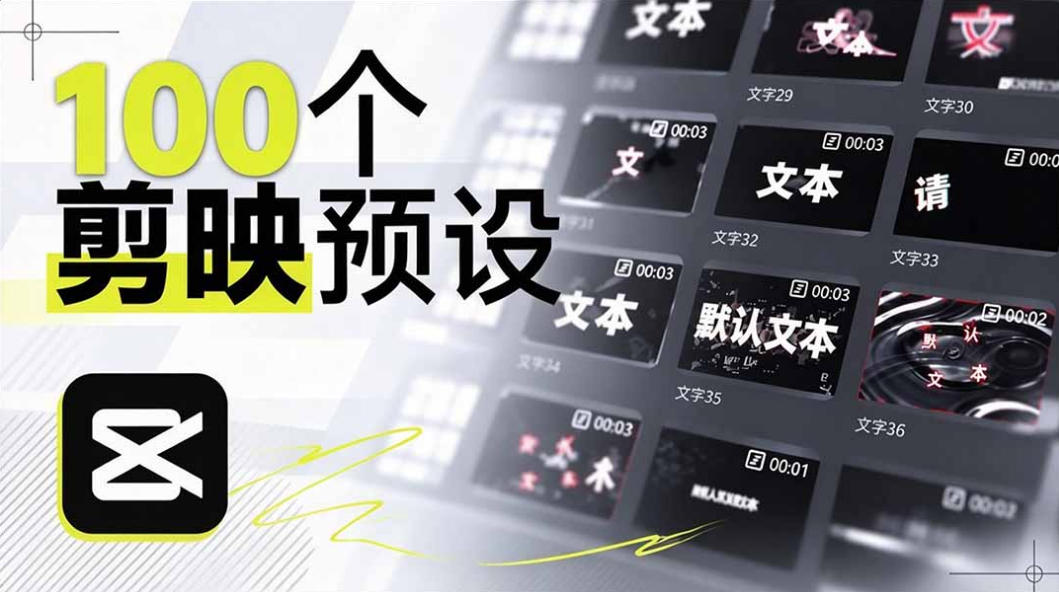 B站UP主花费1个月时间,手搓了100款高质量剪映文字预设,效果真心不错,已经用上了-站长V课