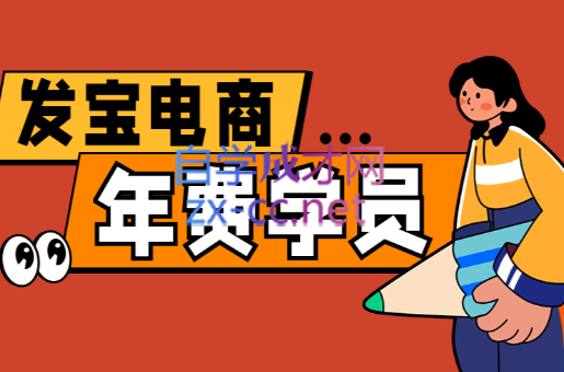 纪主任·拼多多年费会员(更新9月)-站长V课