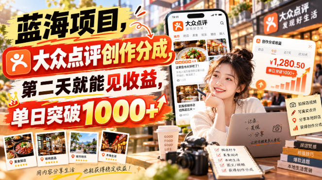 蓝海项目,大众点评创作分成,第二天就能见收益,单日突破1000+【揭秘】-站长V课