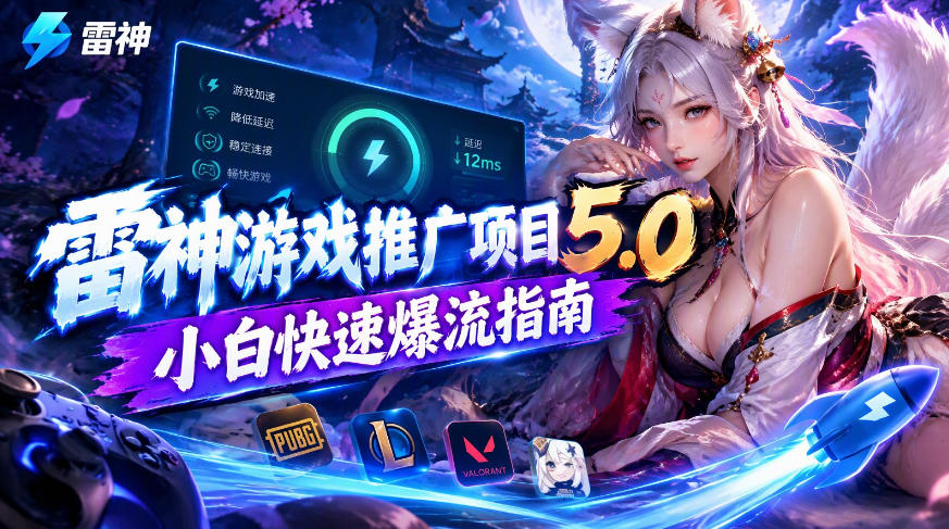 雷神游戏推广项目5.0-小白快速爆流指南,最的好一天收益就1K+-站长V课