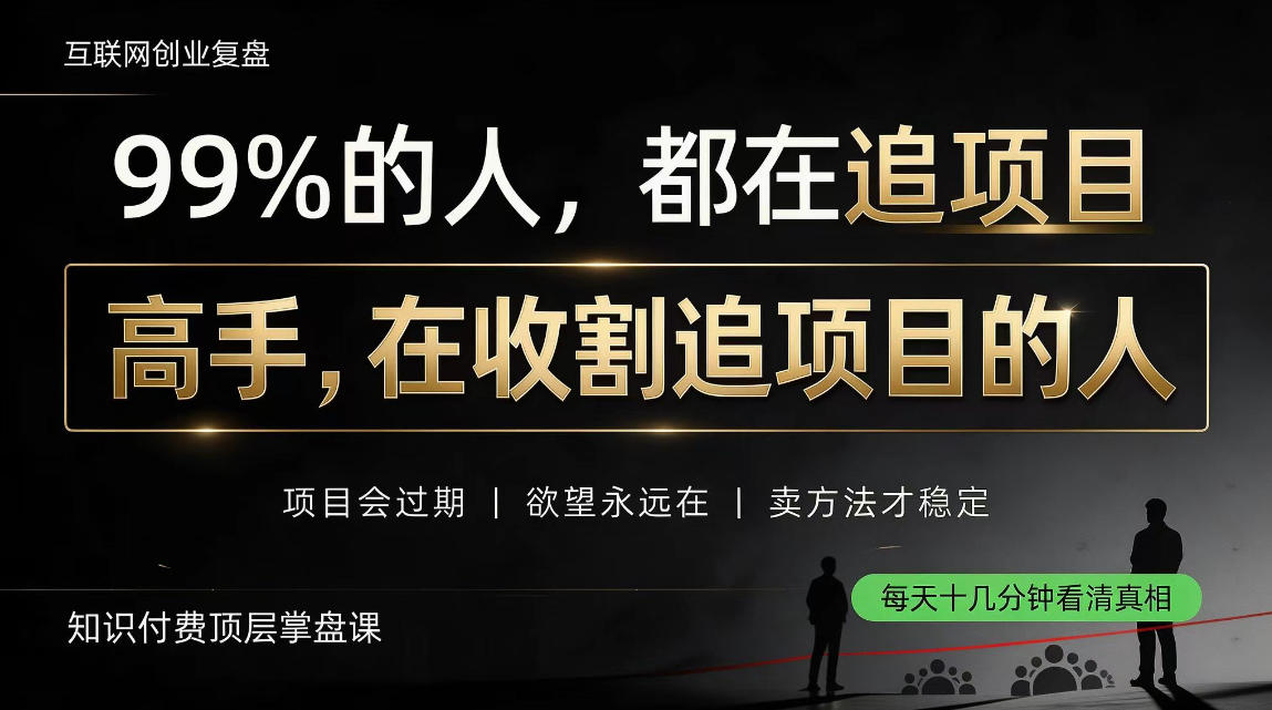 做项目不如卖项目,做知识付费自己当老板,教人从“干活的人”变成“收钱的人”【揭秘】-站长V课