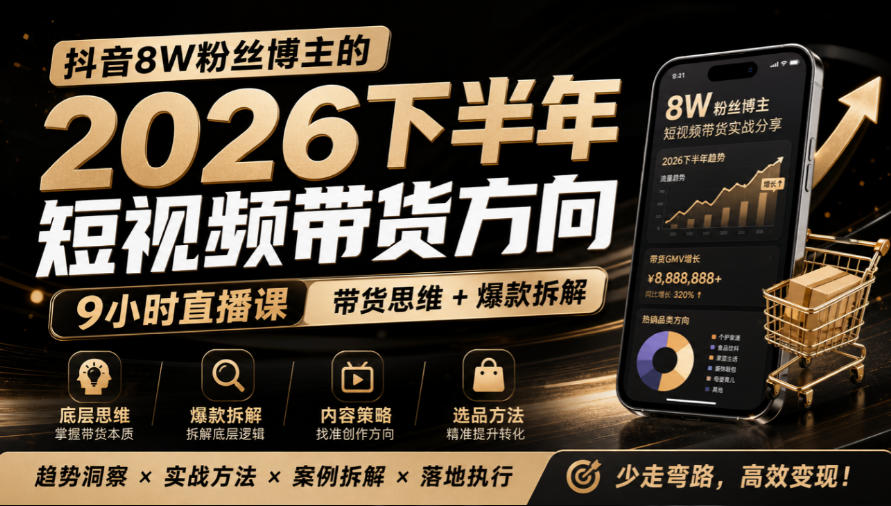 抖音8W粉丝博主莱恩带娃的2026下半年短视频带货方向,9小时直播课,带货思维+爆款拆解-站长V课