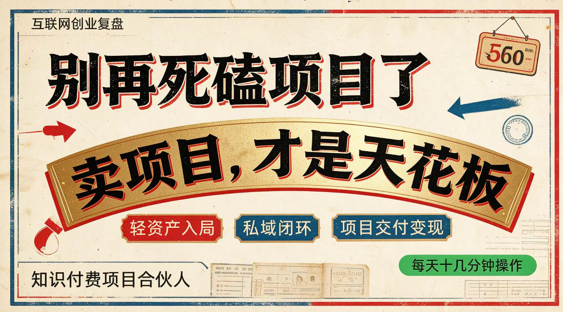 做项目不如卖项目,做知识付费自己当老板,普通人死磕项目賺钱,聪明人贩卖项目认知賺钱【揭秘】-站长V课