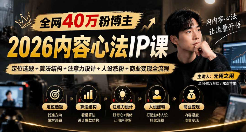 【无水印】全网40W粉博主的2026内容心法IP课,定位选题+算法结构+注意力设计+人设涨粉+商业变现全流程-站长V课