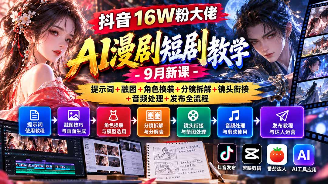 抖音16W粉大佬AI漫剧短剧教学-9月新课:提示词+融图+角色换装+分镜拆解+镜头衔接+音频处理+发布全流程-站长V课
