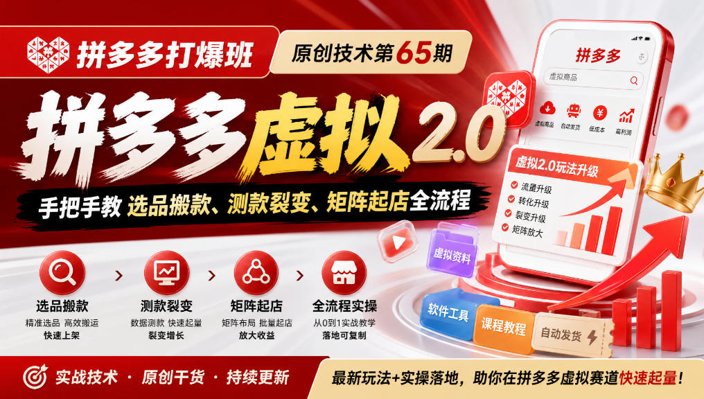 《拼多多打爆班》原创技术第65期,拼多多虚拟2.0,手把手教选品搬款、测款裂变、矩阵起店全流程-站长V课